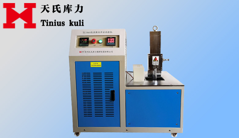 橡膠低溫脆性沖擊試驗機(jī)